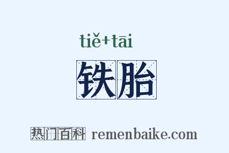 铁胎是什么意思的图片